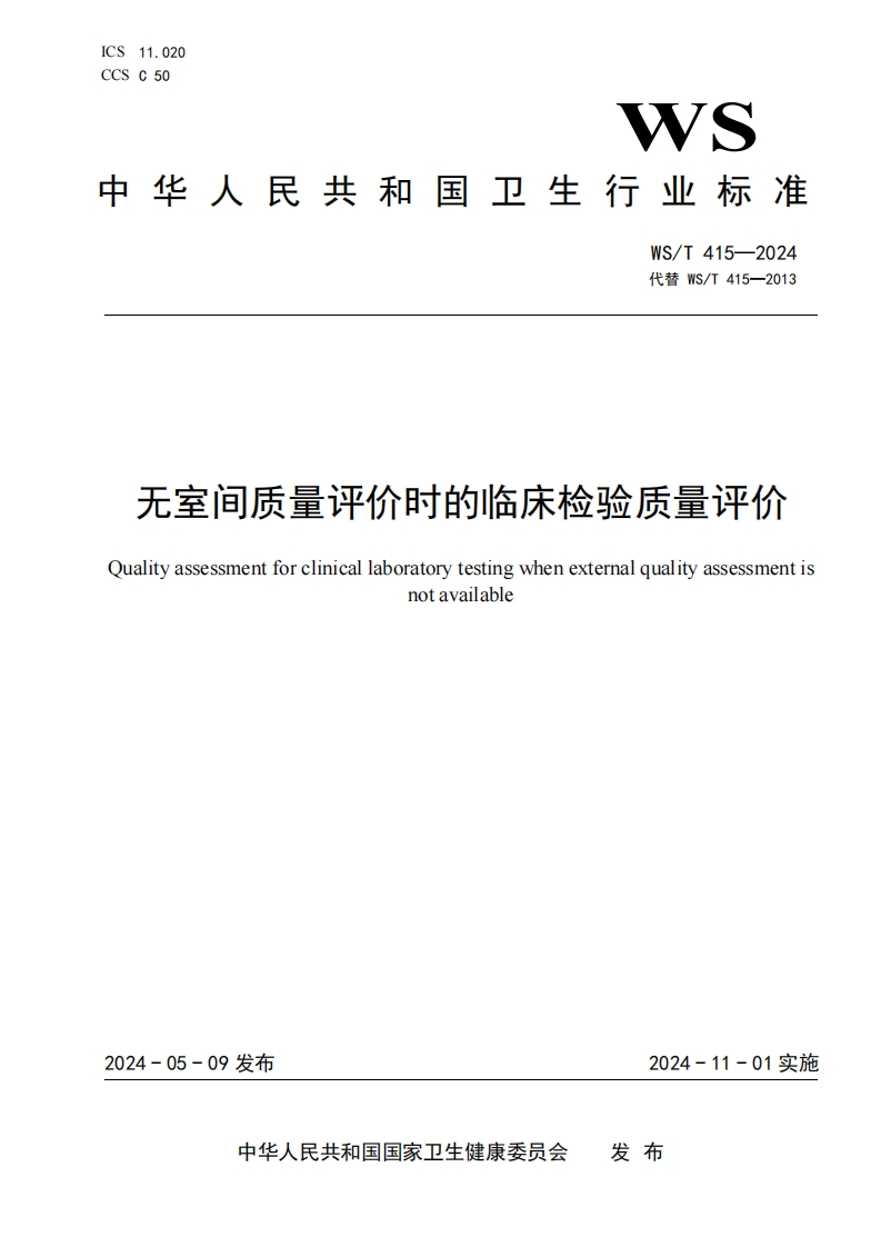 无室间质量评估时的临床检验质量评定