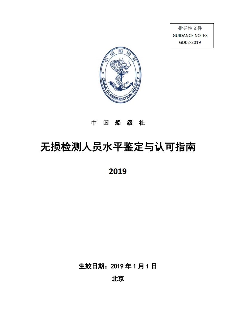 无损检测人员水平鉴定与认可指南2019