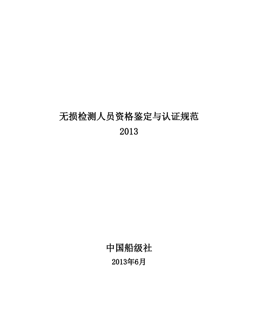 无损检测人员资格鉴定与认证规范2013