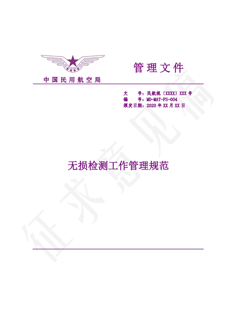 无损检测工作管理规范