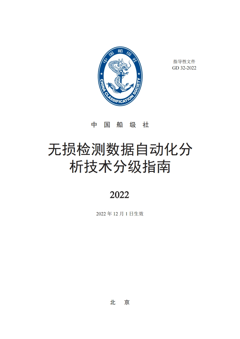 无损检测数据自动化分析技术分级指南2022