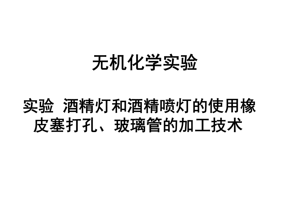 无机化学实验新质力文库 - 聚焦新质生产力发展的数字化知识库_行业洞察 / 理论成果 / 实践指南免费下载新质力文库
