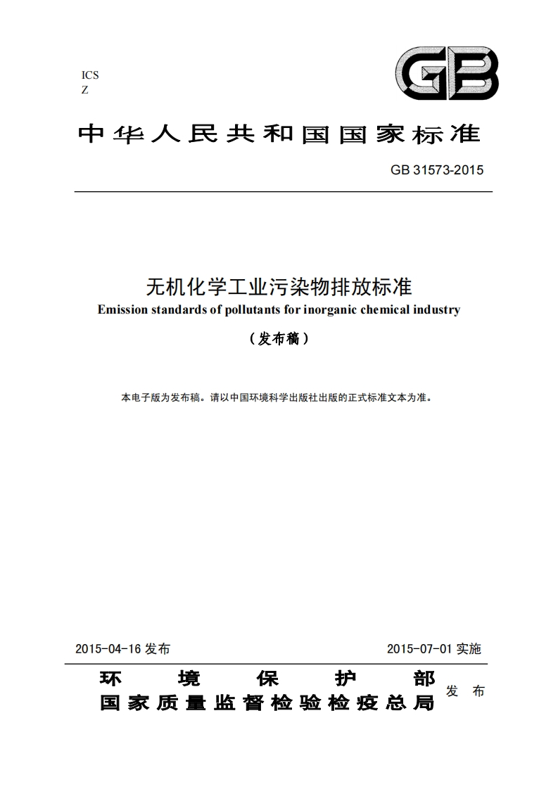 无机化学工业污染物排放标准