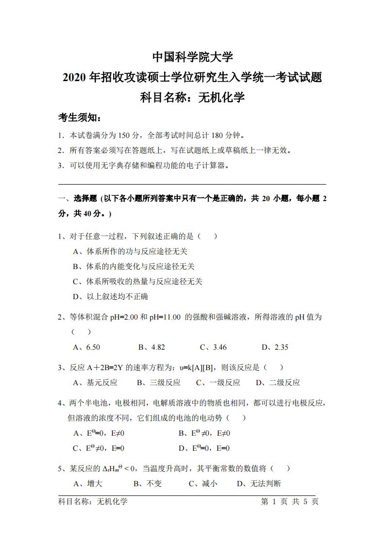 无机化学研究生入学考试试题试卷