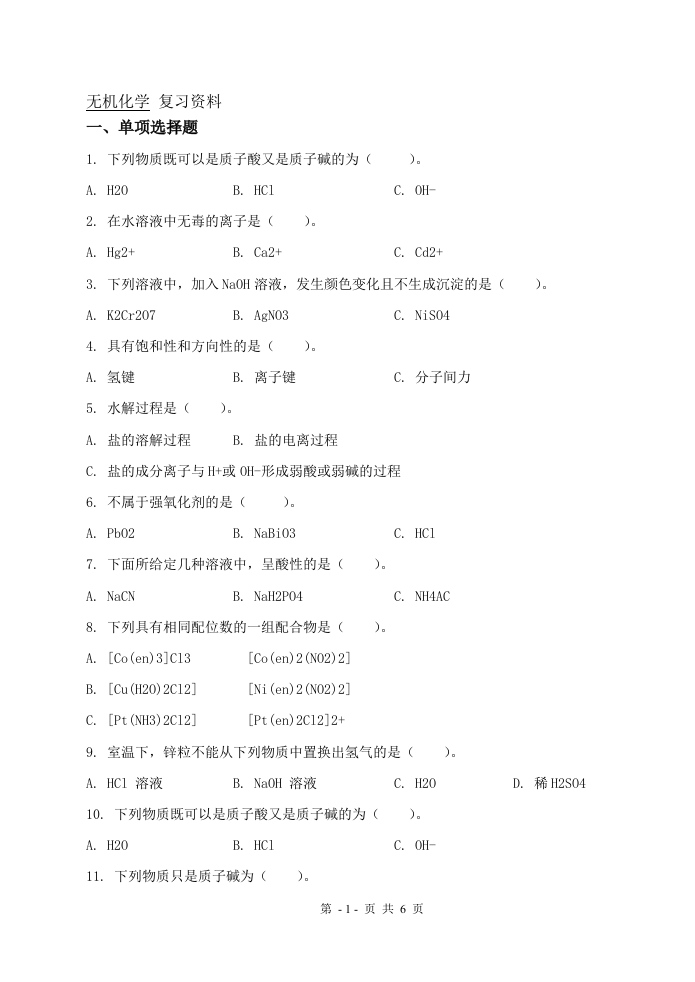 无机化学（备考练习试题）(1)