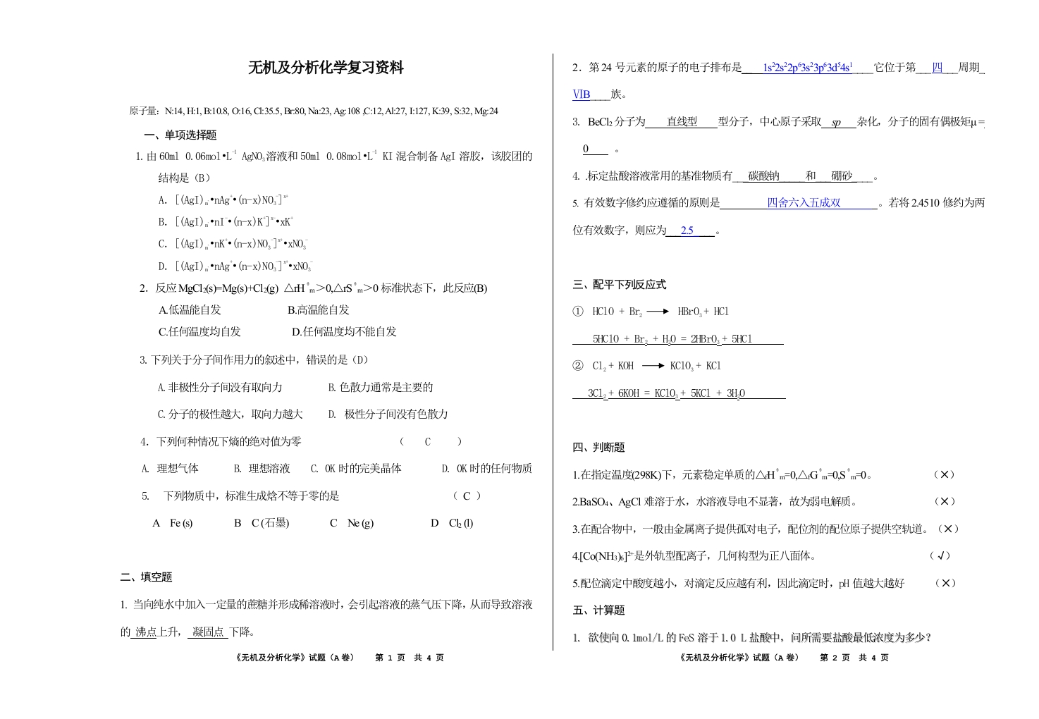 无机及分析化学备考练习试题(4)
