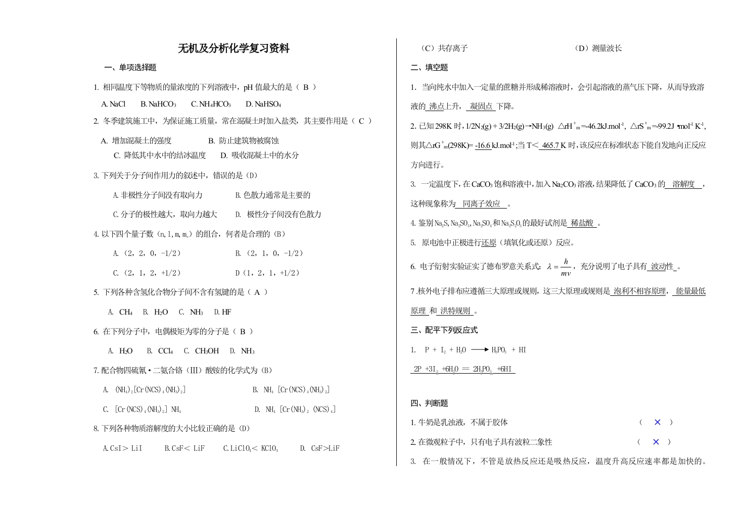 无机及分析化学试卷C-备考练习试题(1)