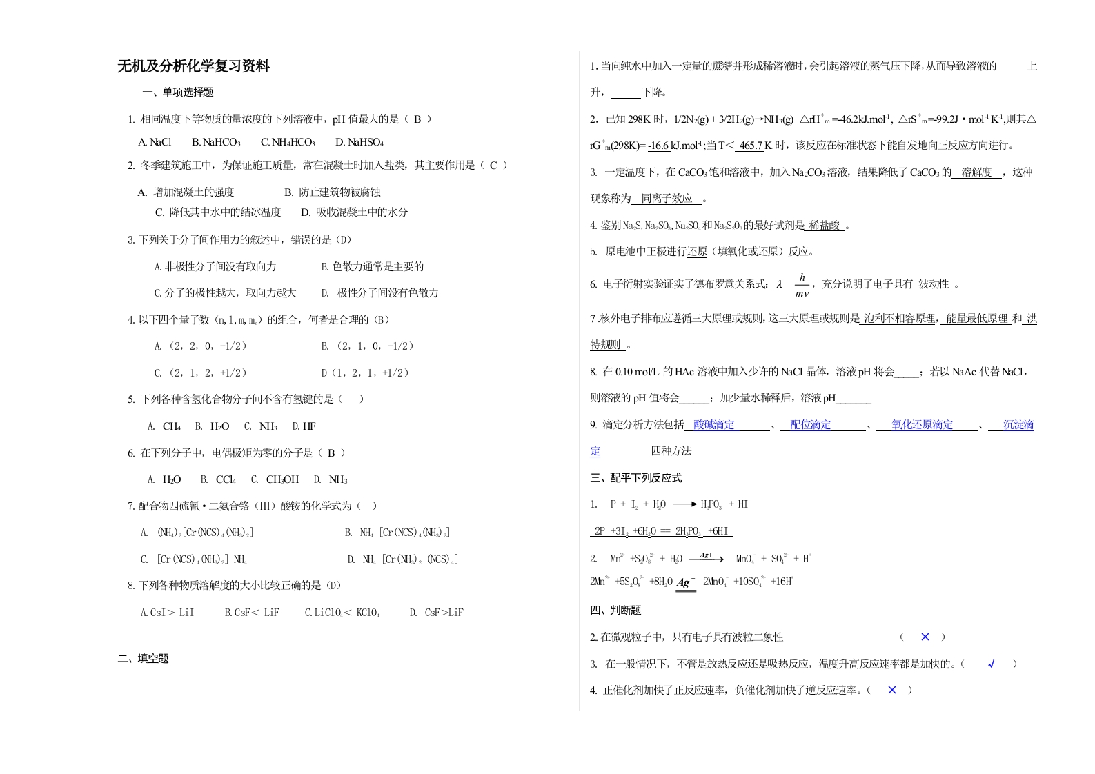 无机及分析化学试卷C-备考练习试题