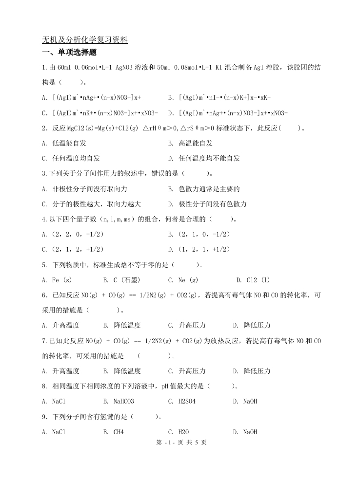 无机及分析化学（备考练习试题）(1)