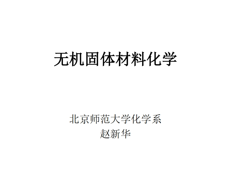 无机固体材料化学1