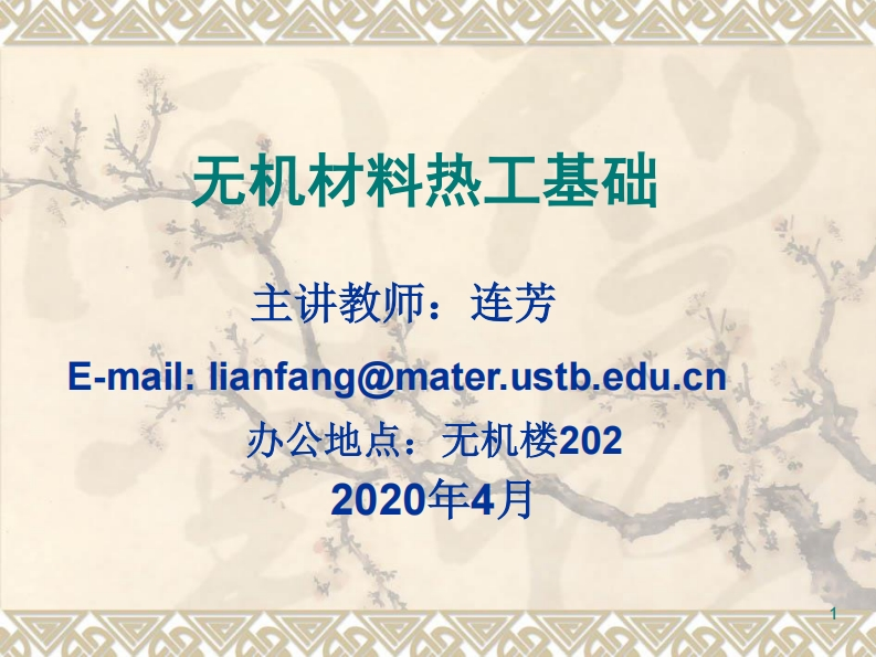 无机材料热工基础-1新质力文库 - 聚焦新质生产力发展的数字化知识库_行业洞察 / 理论成果 / 实践指南免费下载新质力文库