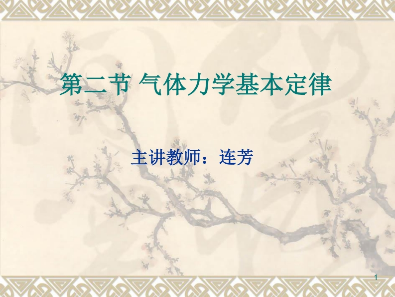 无机材料热工基础-2.1