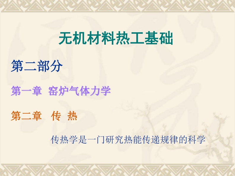 无机材料热工基础-3.1新质力文库 - 聚焦新质生产力发展的数字化知识库_行业洞察 / 理论成果 / 实践指南免费下载新质力文库