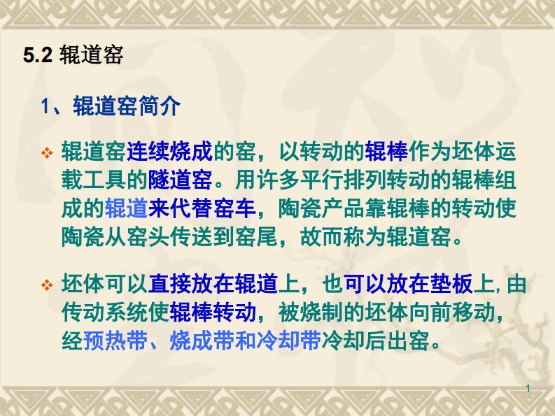 无机材料热工基础-工业窑炉-6.2