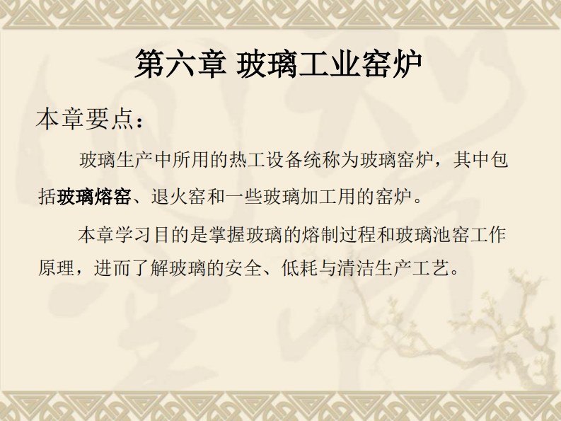 无机材料热工基础-玻璃工业窑-7新质力文库 - 聚焦新质生产力发展的数字化知识库_行业洞察 / 理论成果 / 实践指南免费下载新质力文库