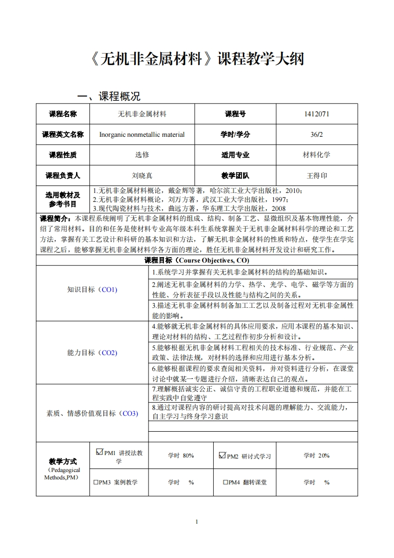 无机非金属材料课程教学大纲