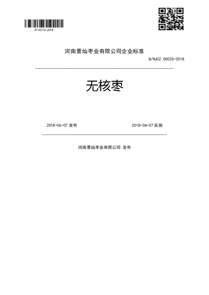 无核枣Q_HJCZ0002S-20182018-06-07发布2018-06-07实施河南景灿枣业有限公司发布