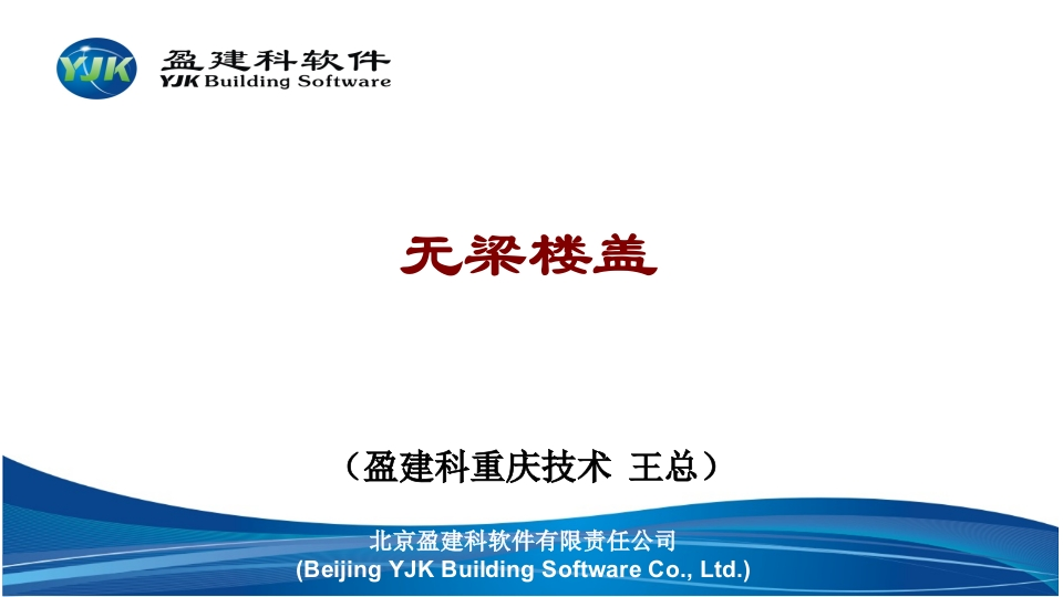 无梁楼盖
