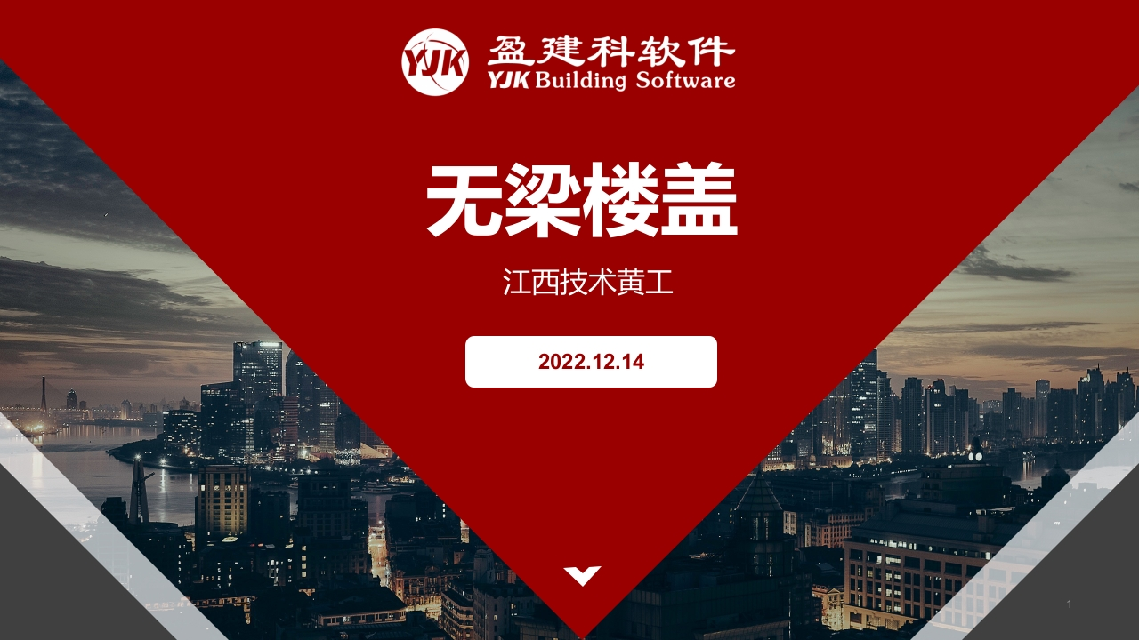 无梁楼盖微课堂