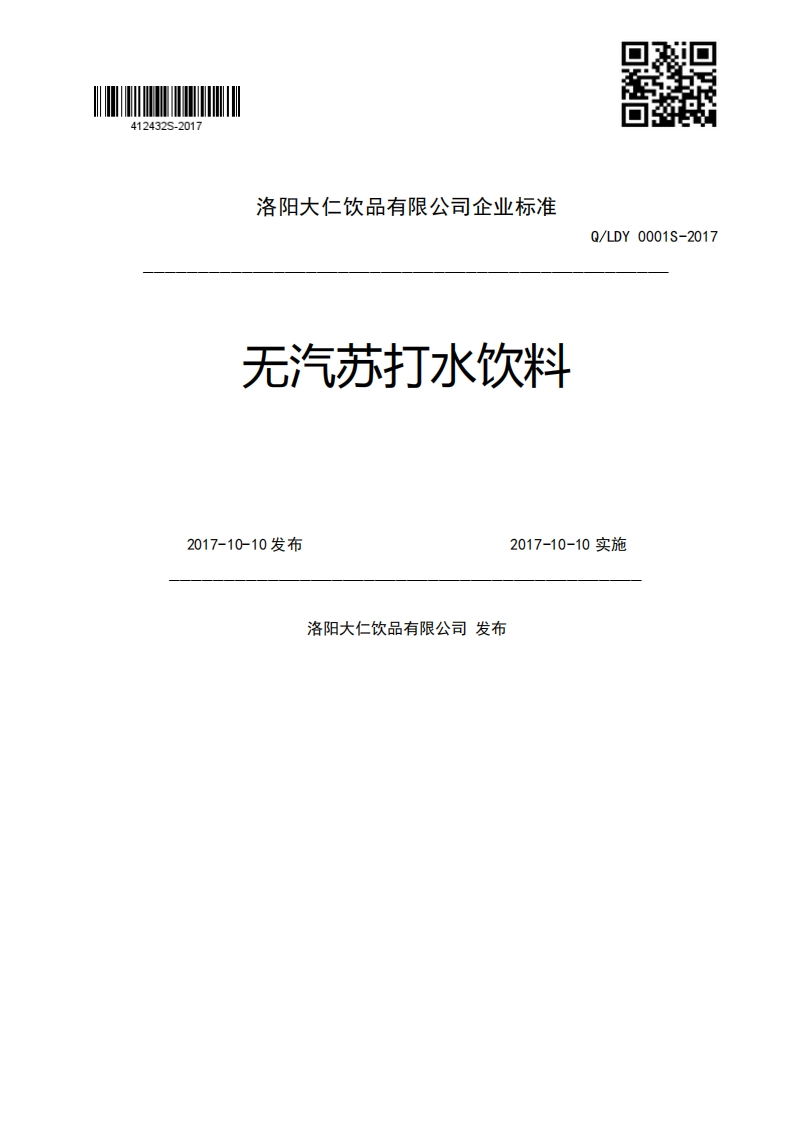 无汽苏打水饮料Q_LDY0001S-20172017-10-10发布2017-10-10实施洛阳大仁饮品有限公司发布