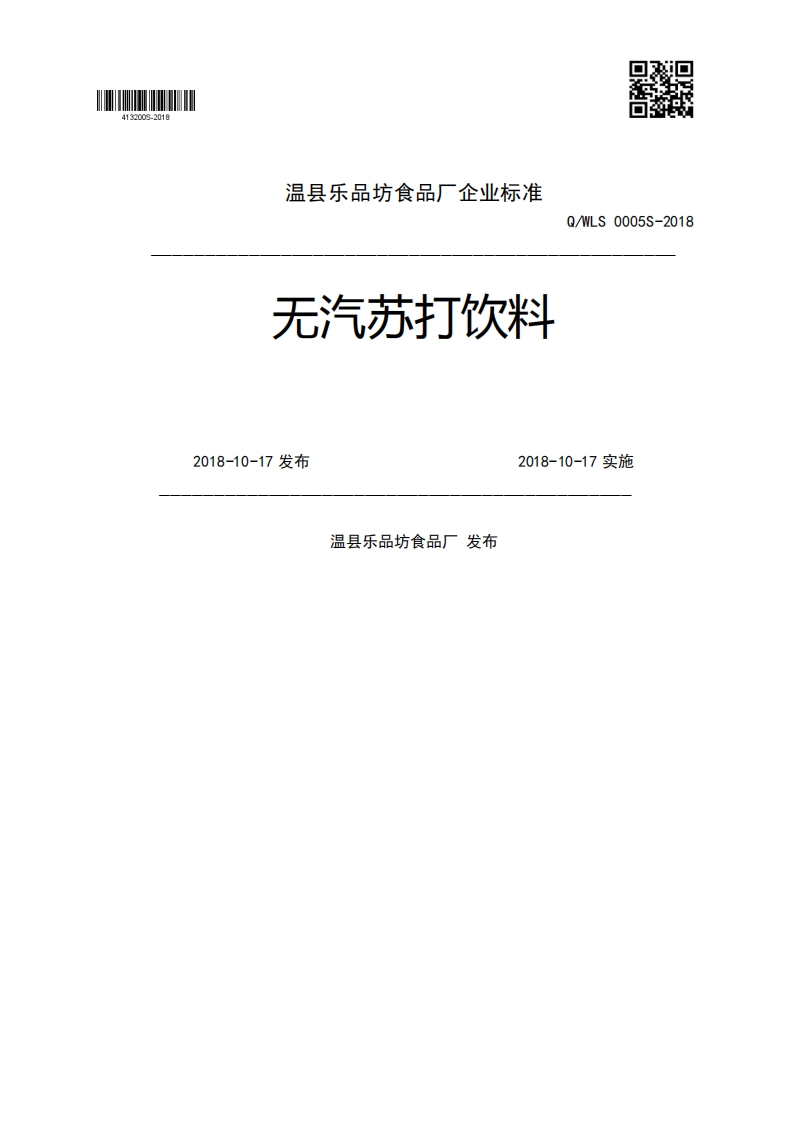 无汽苏打饮料Q_WLS0005S-20182018-10-17发布2018-10-17实施温县乐品坊食品厂发布