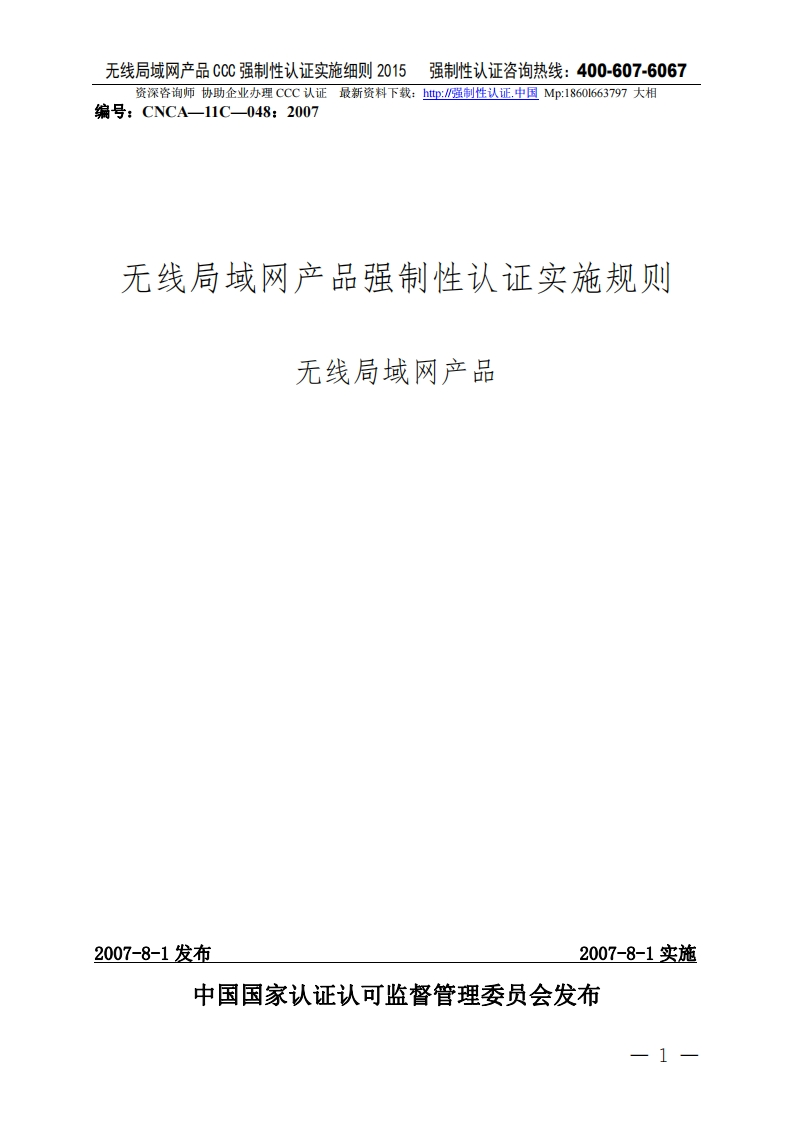 无线局域网产品CCC强制性认证实施细则2015版
