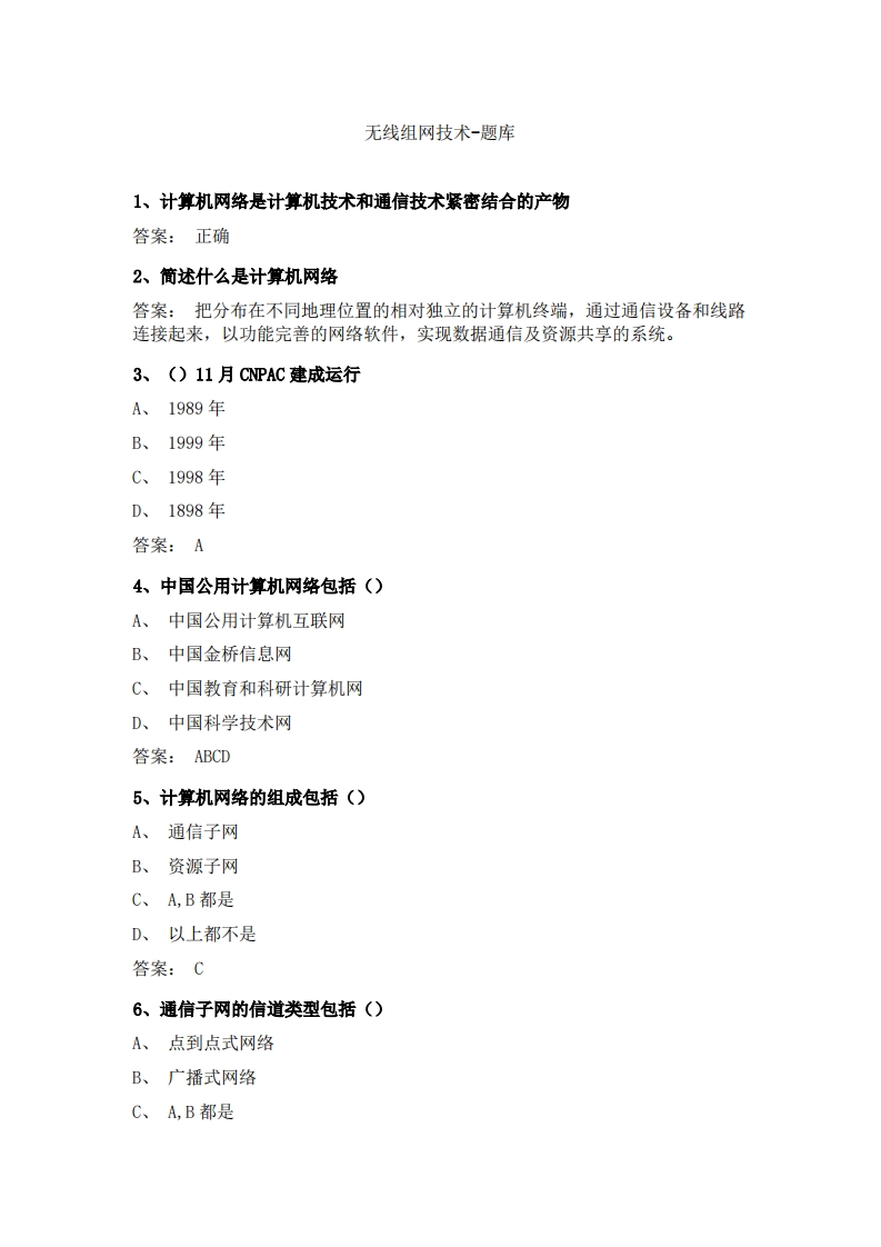 无线组网技术必考练习题试题