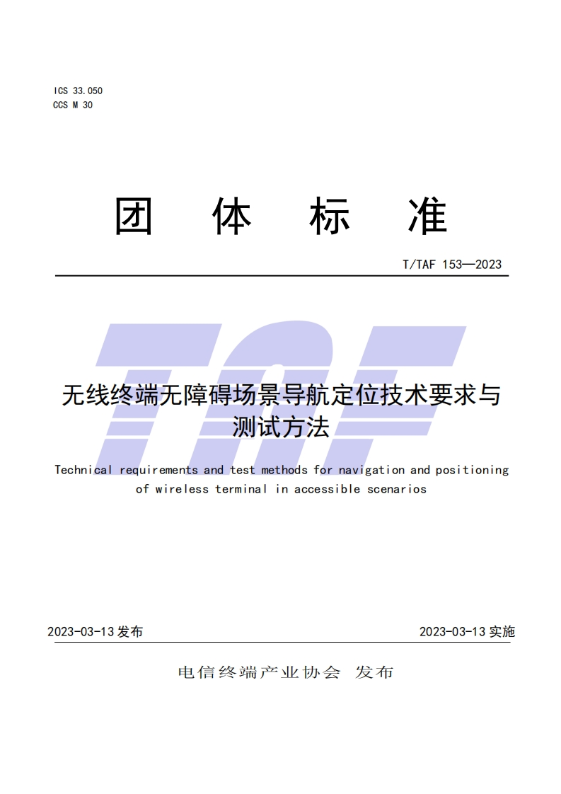 无线终端无障碍场景导航定位技术要求与测试方法