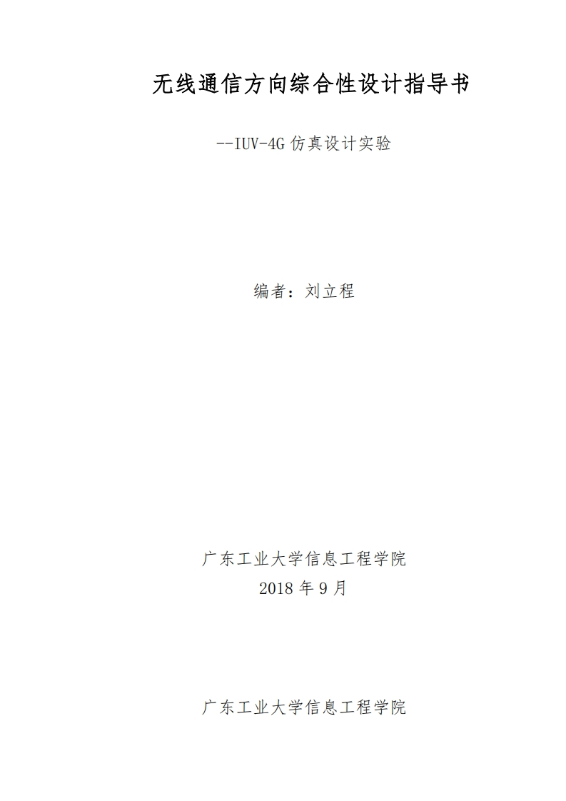 无线通信课程设计实验指导书181112