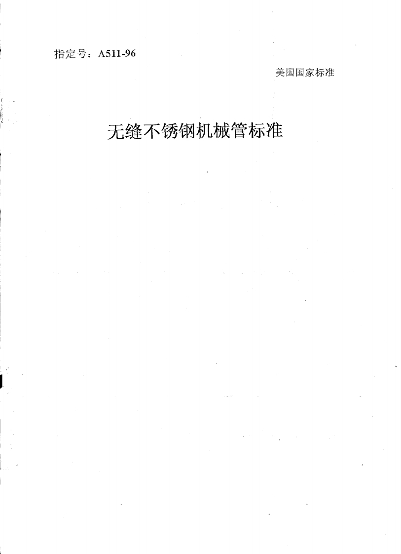 无缝不锈钢机械管标准ASTMA511