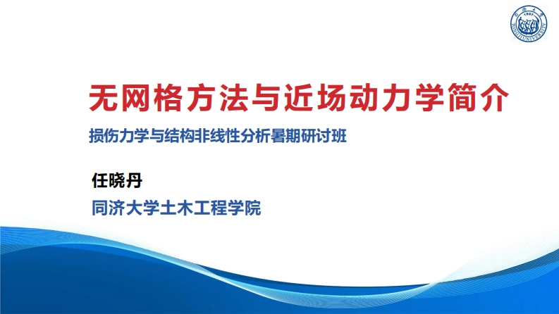 无网格方法与进场动力学简介_任晓丹_2019新质力文库 - 聚焦新质生产力发展的数字化知识库_行业洞察 / 理论成果 / 实践指南免费下载新质力文库