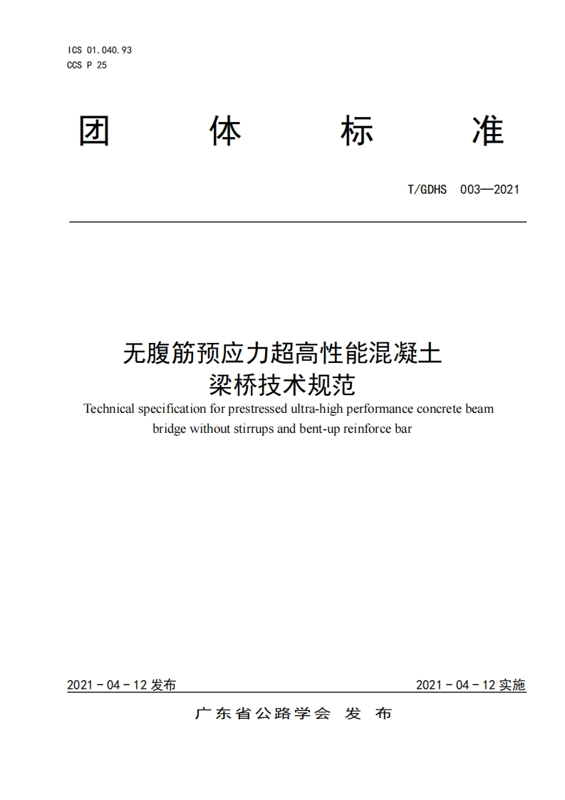无腹筋预应力超高性能混凝土桥梁技术规范