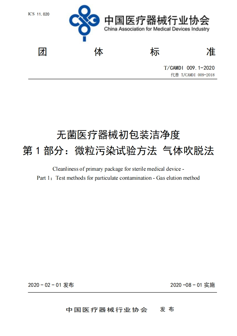 无菌医疗器械初包装洁净度1部分_微粒污染试验方法气体吹脱法CleanlinessofprimarypackageforsterilemedicaldevicePart1_Testmethodsforparticulatecontamination-Gaselutionmethod