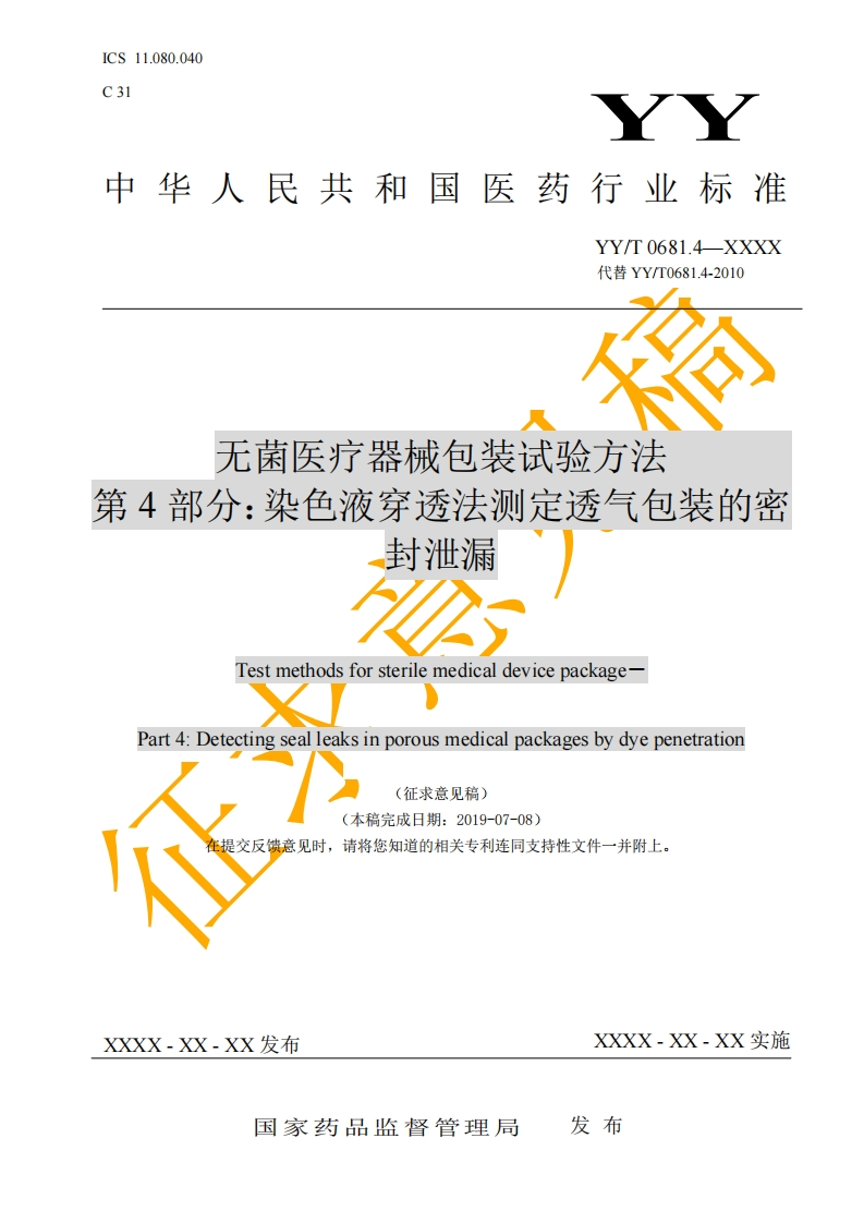 无菌医疗器械包装试验方法第4部分_染色液穿透法测定透气包装的封泄漏TestmethodsforsterilemedicaldevicepackagePart4_Detectingsealleaksinporousmedicalpackagesbydyepenetration(征求意见稿)