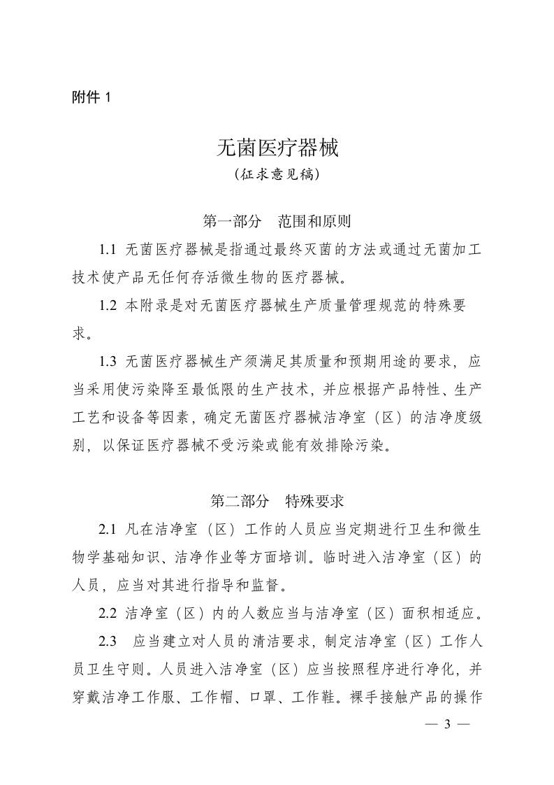 无菌医疗器械生产规范