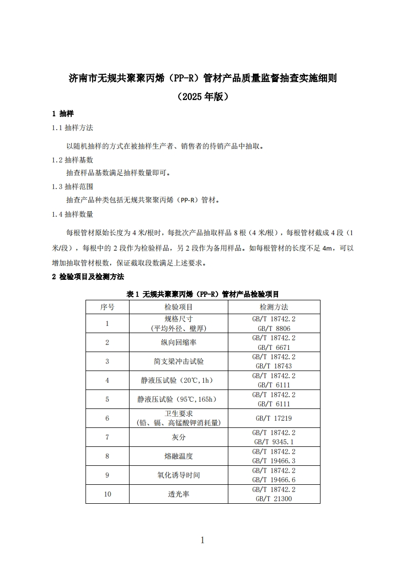 无规共聚聚丙烯（PP-R）管材用品质量检验参考（2025年版）