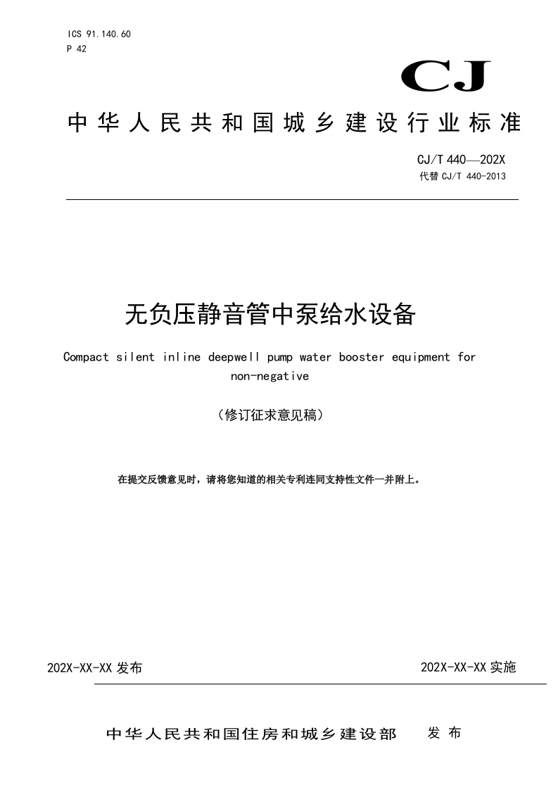 无负压静音管中泵给水设备（修订征求意见稿）