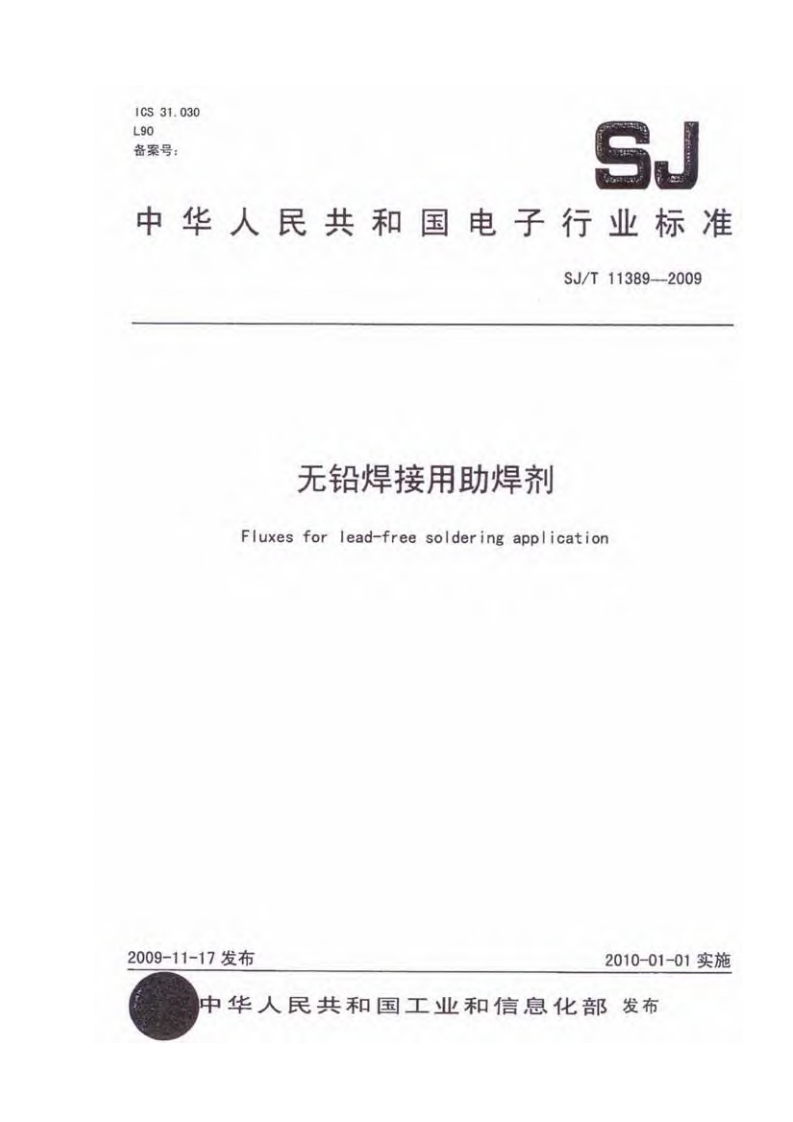 无铅焊接用助焊剂（SJT11389-2009）现行国家强制性标准规范