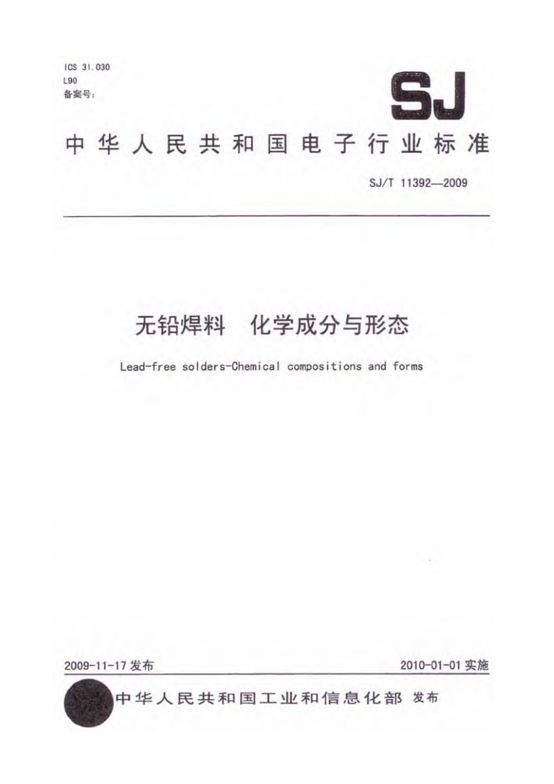 无铅焊料化学成分与形态（SJT11392-2009）现行国家强制性标准规范