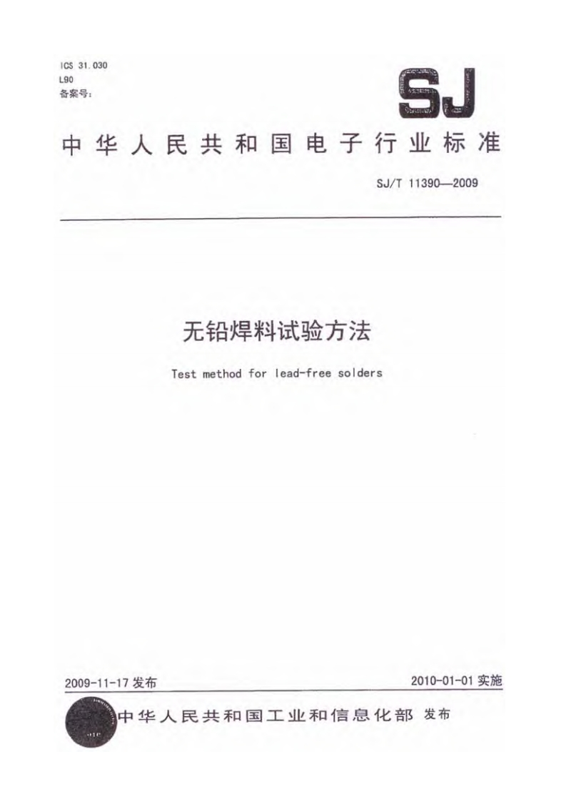 无铅焊料试验方法（SJT11390-2009）现行国家强制性标准规范