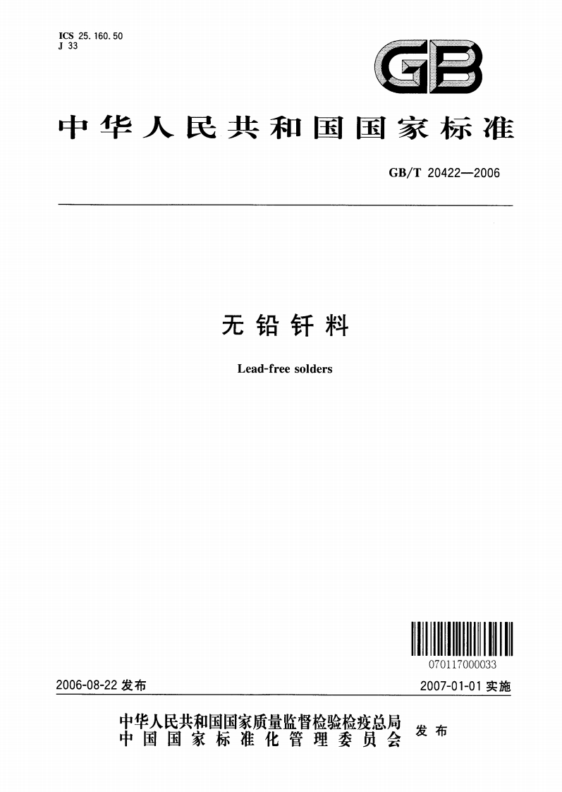 无铅钎料（GBT20422-2006）现行国家强制性标准规范