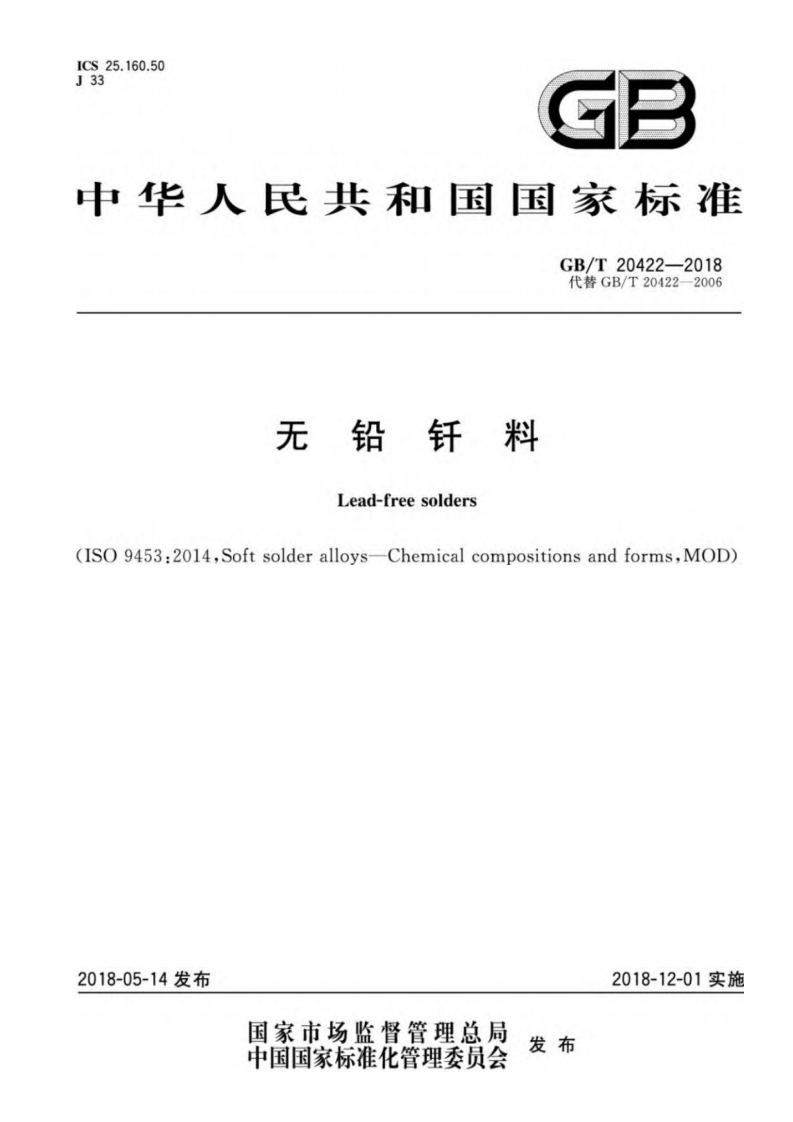 无铅钎料（GBT20422-2018）现行国家强制性标准规范