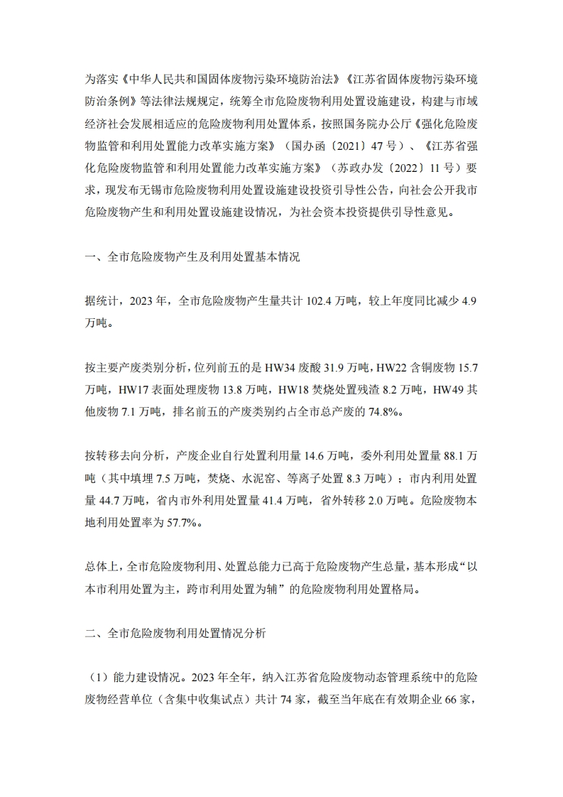 无锡市2024年度危险废物利用处置设施建设引导性公告