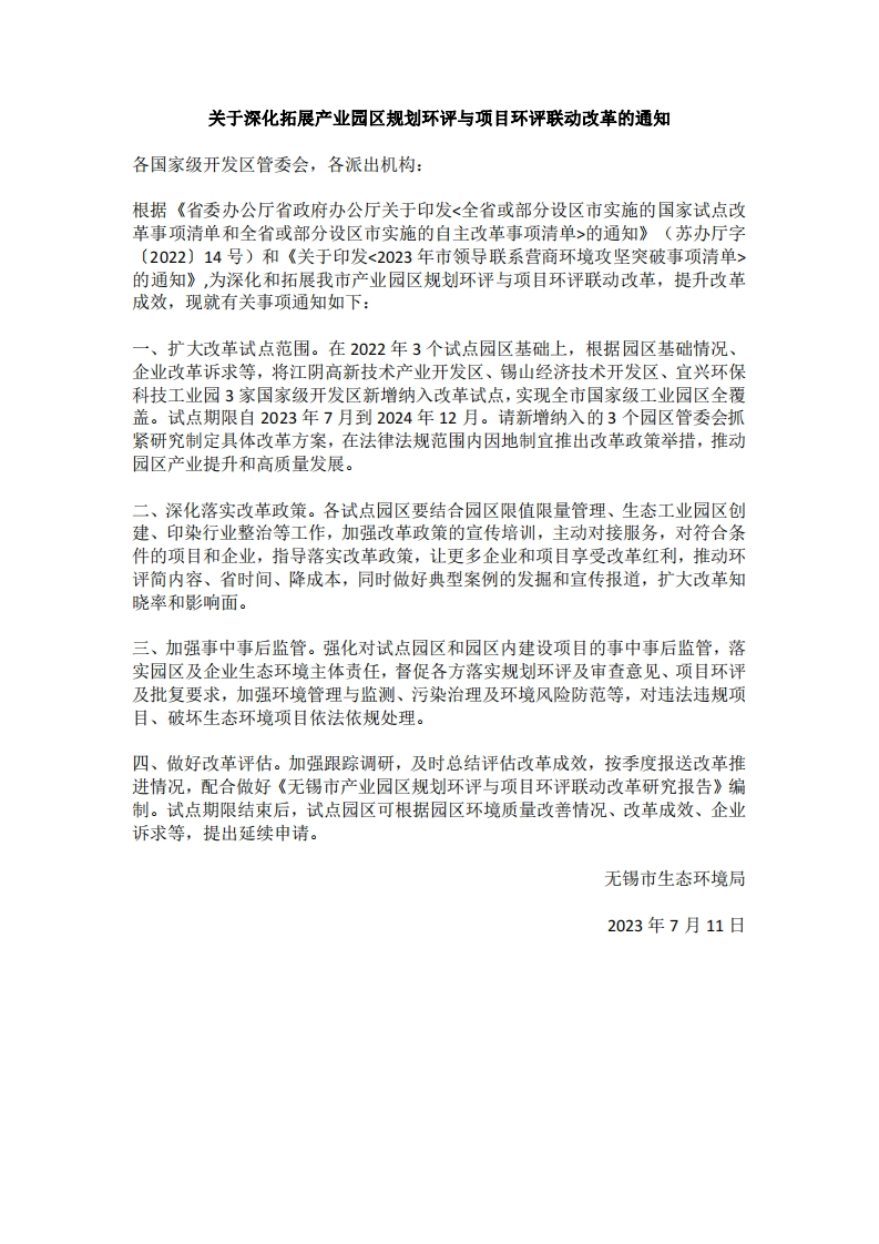 无锡市关于深化拓展产业园区规划环评与项目环评联动改革的通知