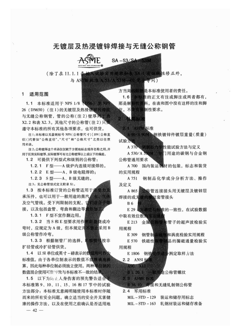 无镀层及热浸镀锌焊接与无缝公称钢管ASTMA53A53M