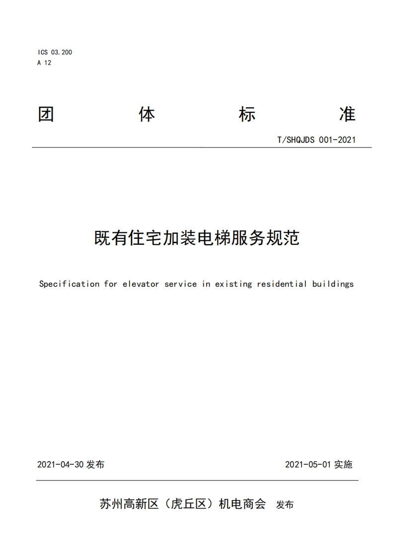 既有住宅加装电梯服务规范