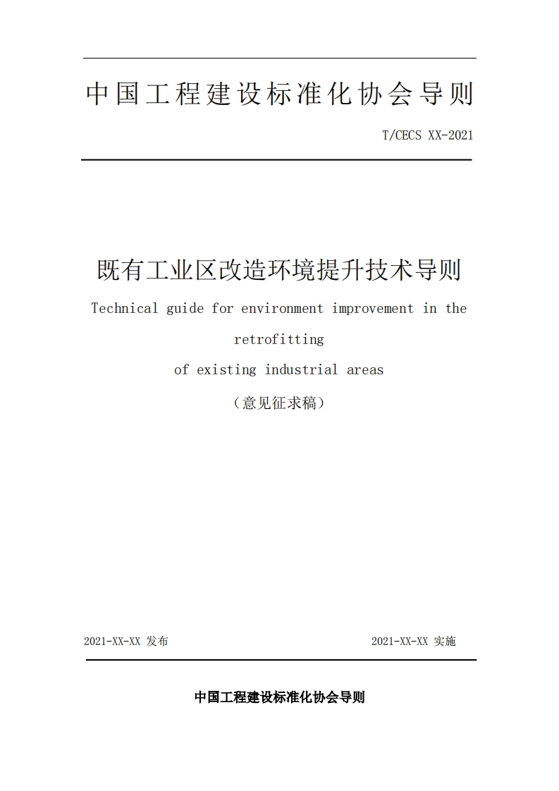既有工业区改造环境提升技术导则Technicalguideforenvironmentimprovementintheretrofittingofexistingindustrialareas(意见征求稿)