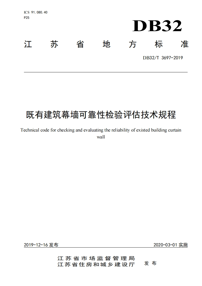 既有建筑募墙可靠性检验评估技术规程echnicalcodeforcheckingandevaluatingthereliabilityofexistedbuildingcurtainwal