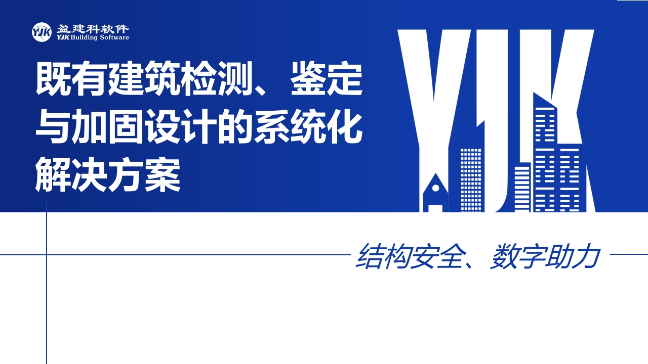 既有建筑检测、鉴定与加固设计的系统化解决方案