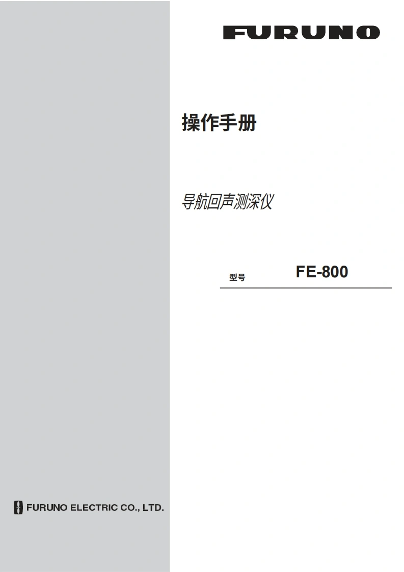 日本古野FE800-Operators-Manual操作说明书手册-20260409中文版